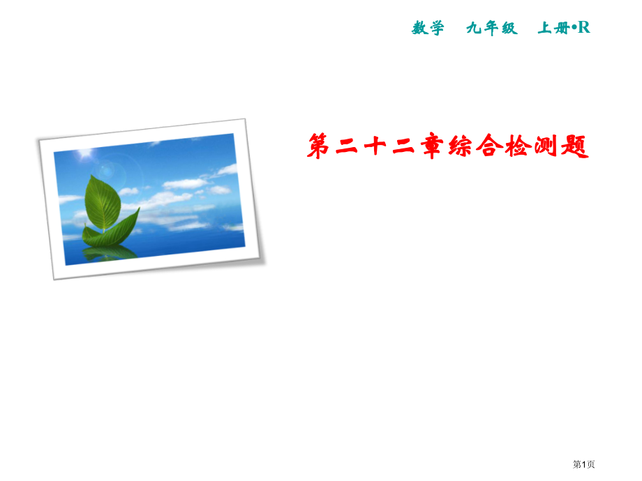 九年级数学上册习题第22章综合检测题市公开课一等奖省优质课赛课一等奖课件.pptx_第1页