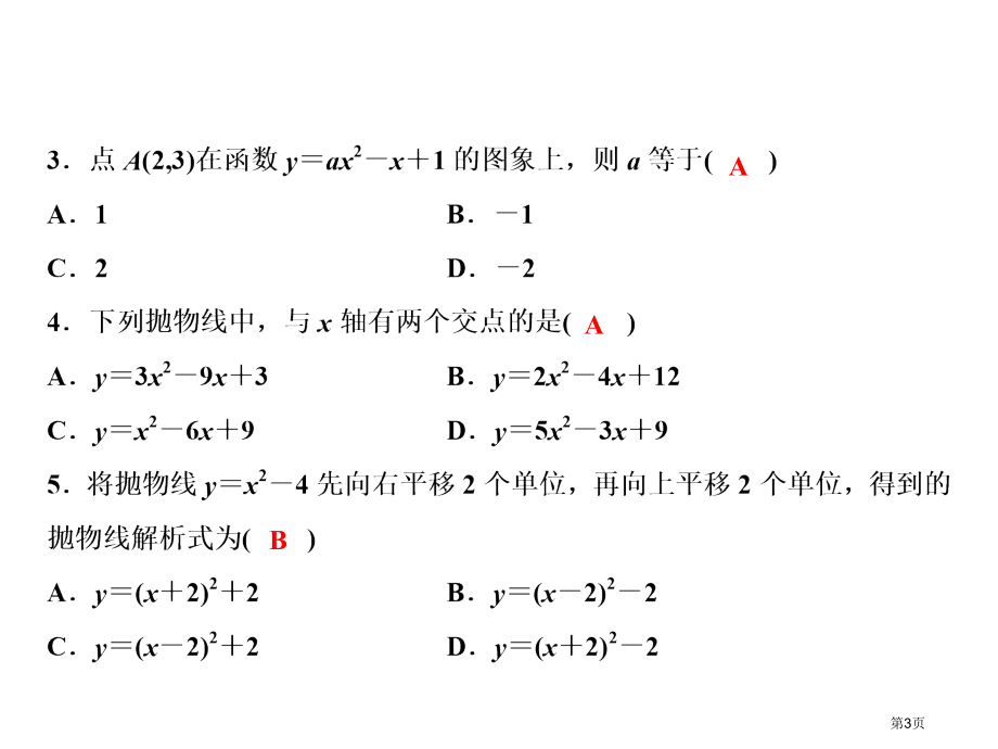 九年级数学上册习题第22章综合检测题市公开课一等奖省优质课赛课一等奖课件.pptx_第3页