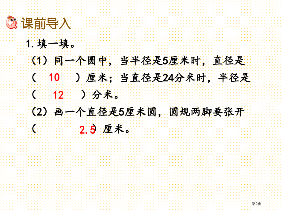 六年级1.3-圆的认识3市名师优质课比赛一等奖市公开课获奖课件.pptx_第2页