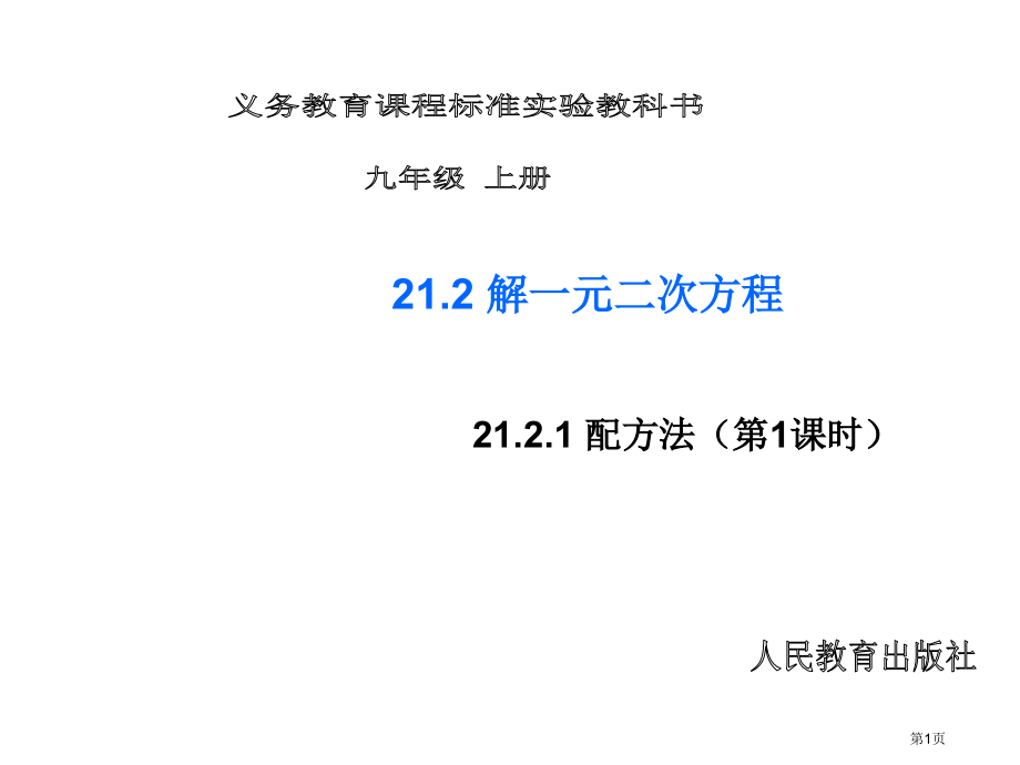 配方法教学课件市名师优质课比赛一等奖市公开课获奖课件.pptx_第1页