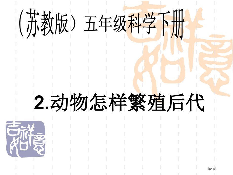 动物怎样繁殖后代2苏教版五年级下册科学市名师优质课比赛一等奖市公开课获奖课件.pptx_第1页