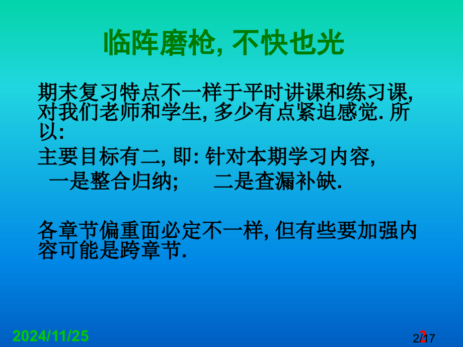 李欣棚-期末复习漫谈省名师优质课赛课获奖课件市赛课一等奖课件.ppt_第2页