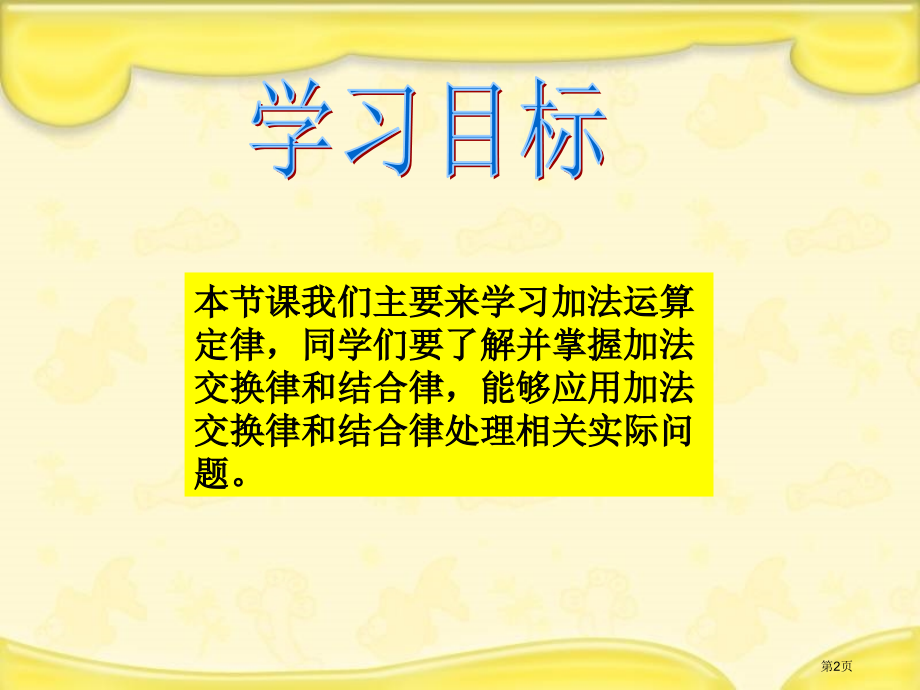 加法的运算定律人教新课标四年级数学下册第八册市名师优质课比赛一等奖市公开课获奖课件.pptx_第2页