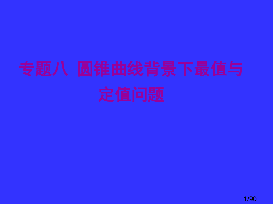 西点课业高考数学专题复习八圆锥曲线背景下的最值与定值问题市公开课获奖课件省名师优质课赛课一等奖课件.ppt_第1页