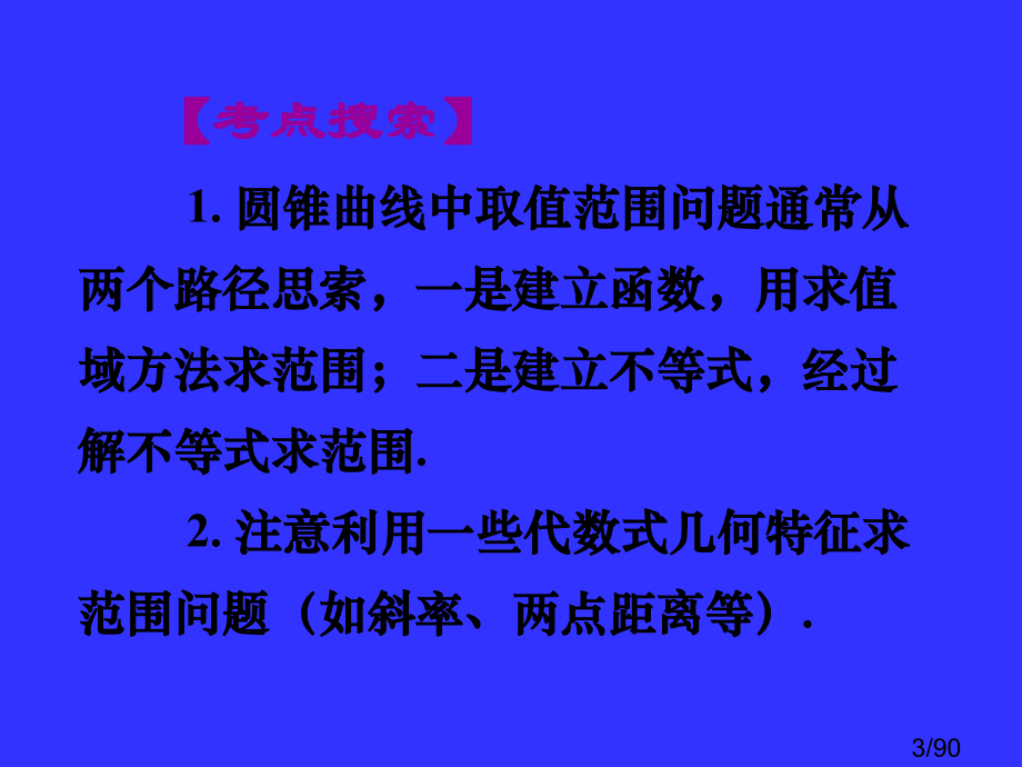 西点课业高考数学专题复习八圆锥曲线背景下的最值与定值问题市公开课获奖课件省名师优质课赛课一等奖课件.ppt_第3页