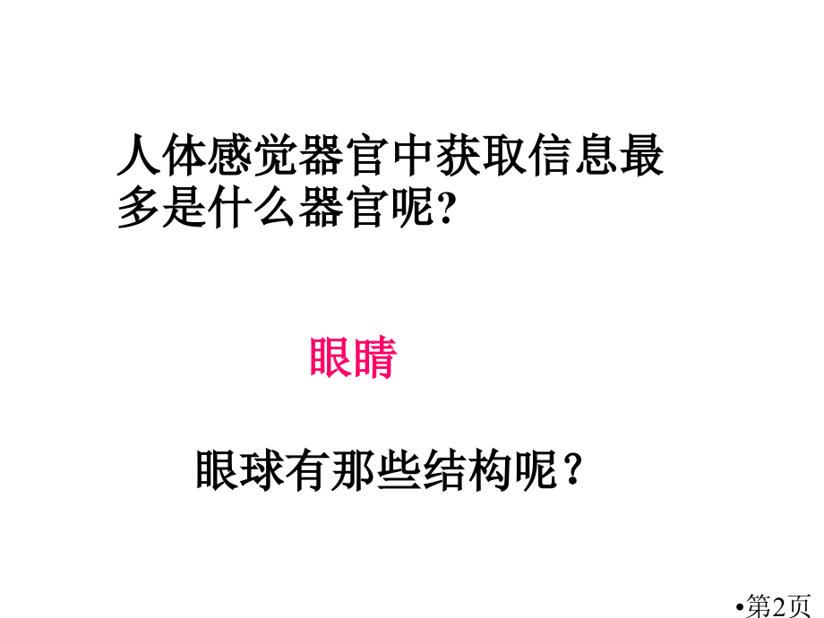 七年级生物眼与视觉省名师优质课赛课获奖课件市赛课一等奖课件.ppt_第2页