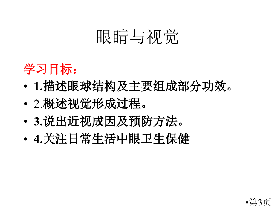 七年级生物眼与视觉省名师优质课赛课获奖课件市赛课一等奖课件.ppt_第3页