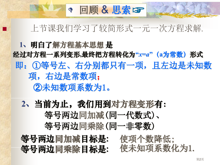 七年级数学解一元一次方程优质课市名师优质课比赛一等奖市公开课获奖课件.pptx_第2页