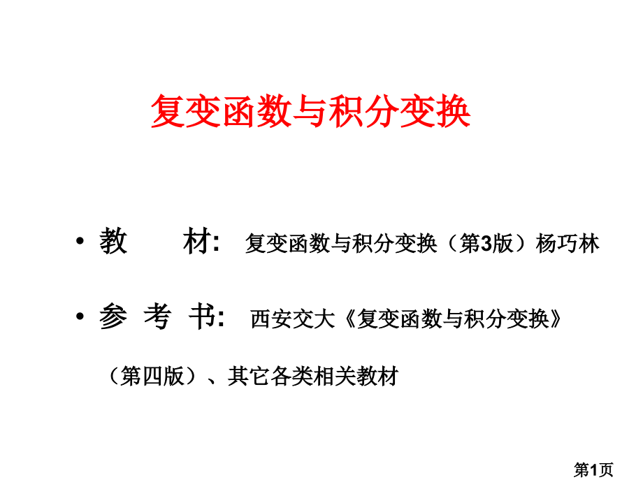 机械工业出版社复变函数与积分变换第1章复数与复变函数省名师优质课赛课获奖课件市赛课一等奖课件.ppt_第1页