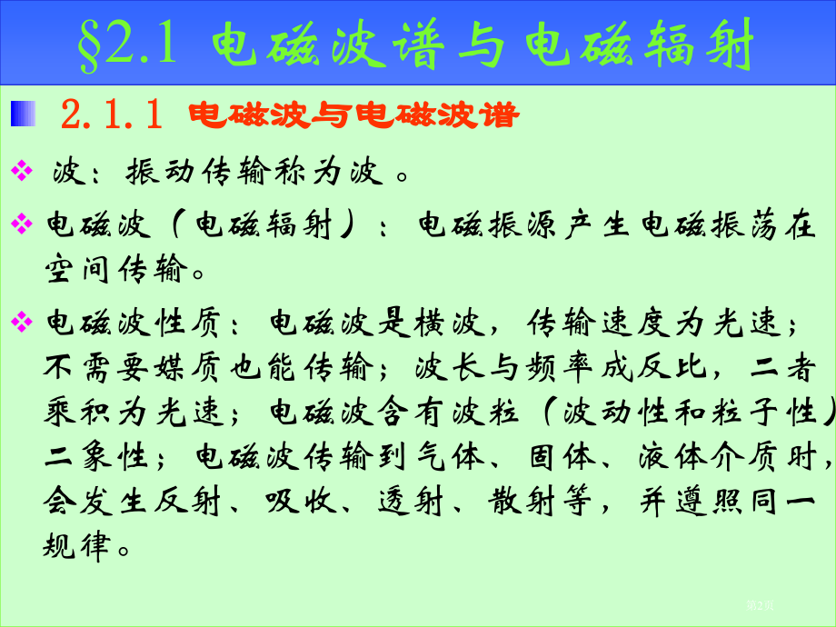 遥感遥感物理基础市公开课一等奖百校联赛特等奖课件.pptx_第2页