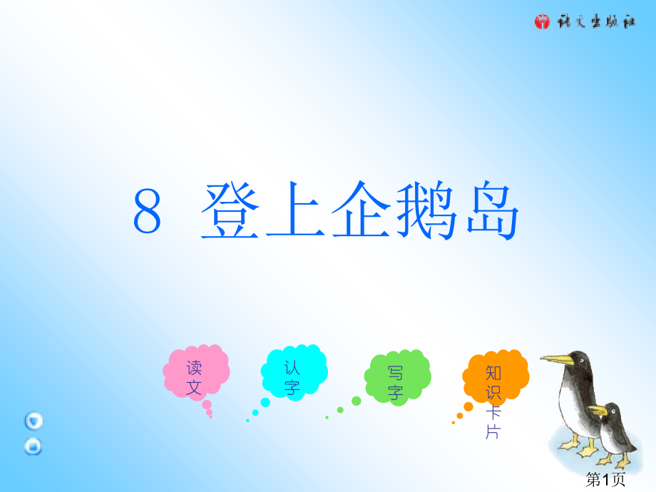 三年级上册登上企鹅岛语文A版省名师优质课赛课获奖课件市赛课一等奖课件.ppt_第1页