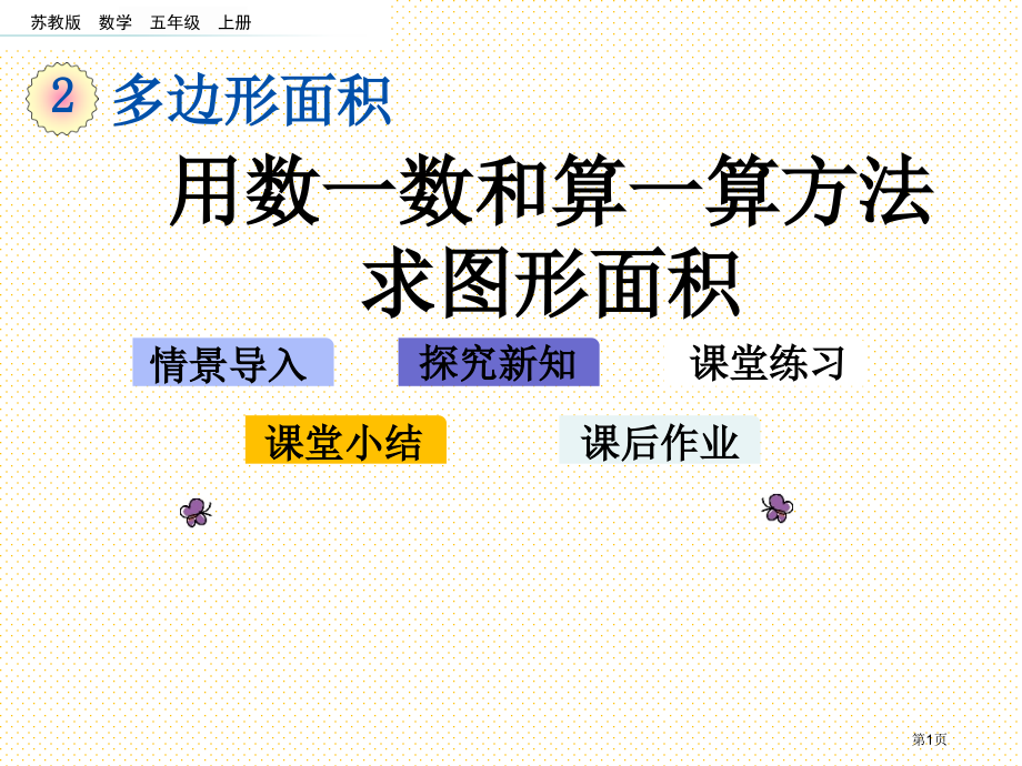 五年级2.9-用数一数和算一算的方法求图形的面积市名师优质课比赛一等奖市公开课获奖课件.pptx_第1页