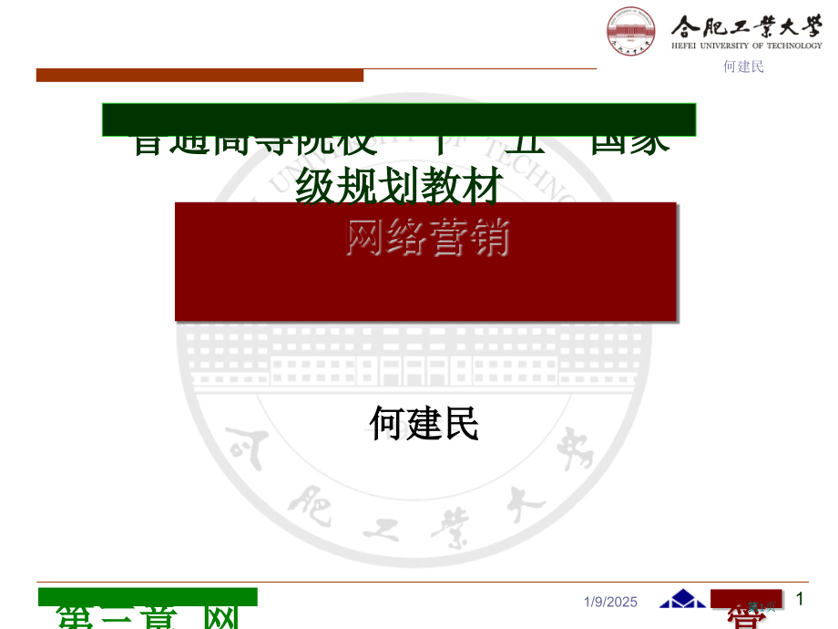 网络营销网络消费者和消费需求.pptx_第1页