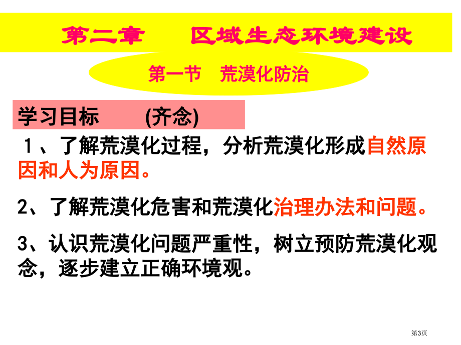 高中地理必修3第二章第1节荒漠化的防止以我国西北地区为例市公开课一等奖省优质课赛课一等奖课件.pptx_第3页