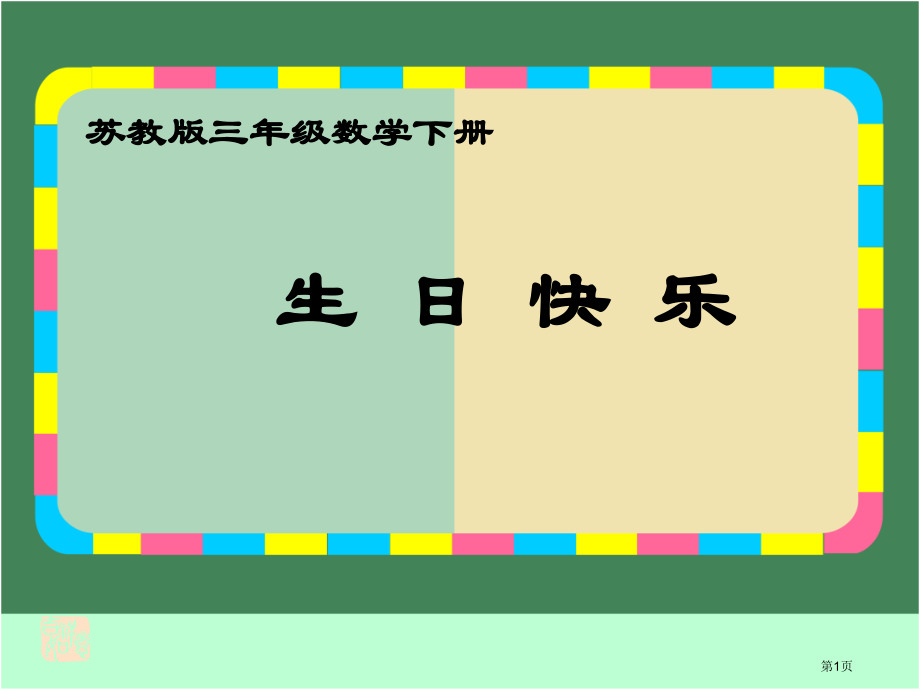 生日快乐苏教版三年级数学下册第六册数学市名师优质课比赛一等奖市公开课获奖课件.pptx_第1页