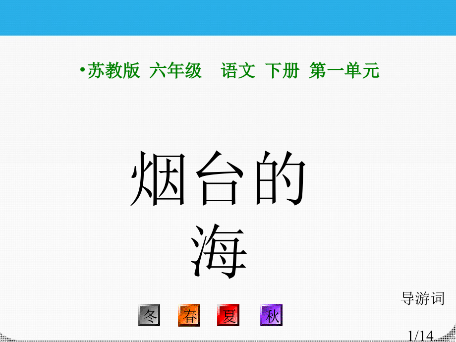 六年级语文下册-烟台的海2-苏教版省名师优质课赛课获奖课件市赛课一等奖课件.ppt_第1页