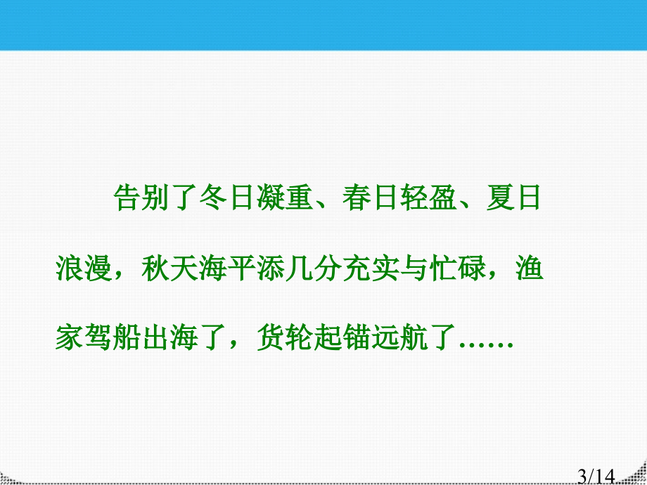 六年级语文下册-烟台的海2-苏教版省名师优质课赛课获奖课件市赛课一等奖课件.ppt_第3页