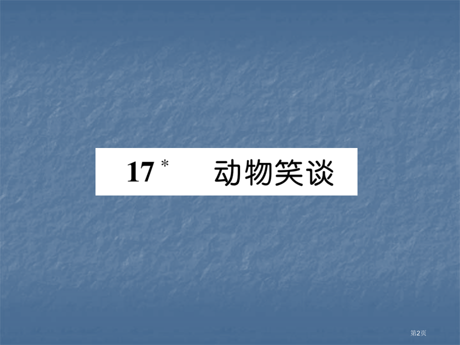 七年级语文上册作业17动物笑谈市公开课一等奖省优质课赛课一等奖课件.pptx_第2页