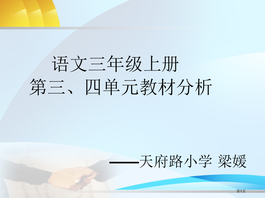 语文三年级上册第三四单元教材分析市公开课一等奖百校联赛特等奖课件.pptx_第1页