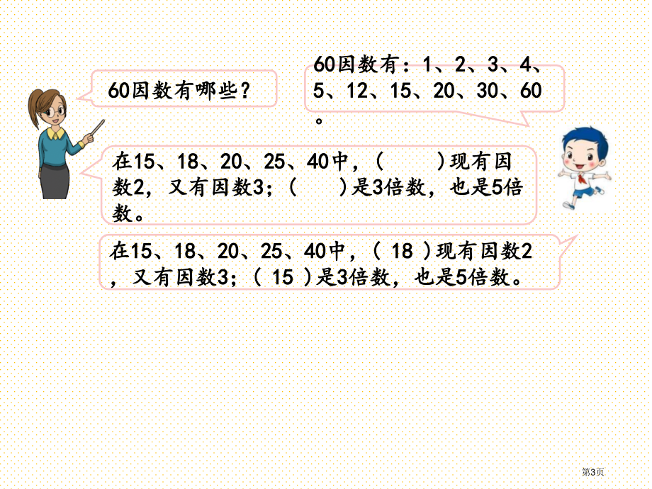 五下第三单元因数与倍数3.4-练习五市名师优质课比赛一等奖市公开课获奖课件.pptx_第3页