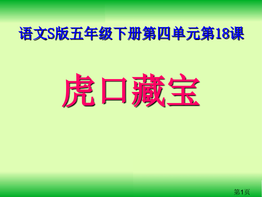 语文S版五年级下册《虎口藏宝》省名师优质课赛课获奖课件市赛课一等奖课件.ppt_第1页