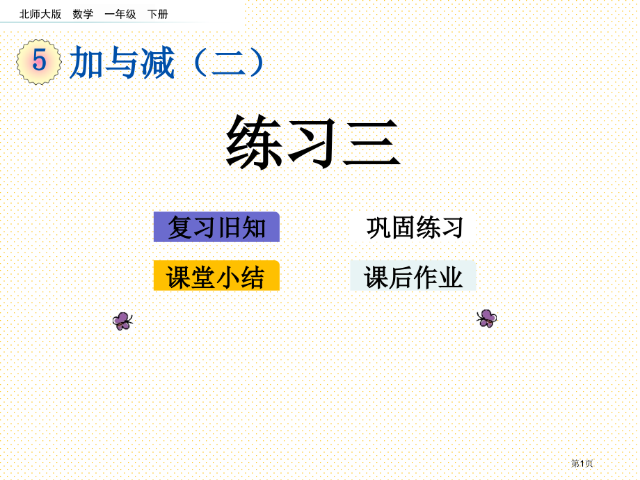 一年级数学下册第五单元5.7练习三市名师优质课比赛一等奖市公开课获奖课件.pptx_第1页