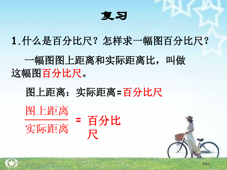 比例尺练习人教新课标六年级数学下册第十二册市名师优质课比赛一等奖市公开课获奖课件.pptx_第3页