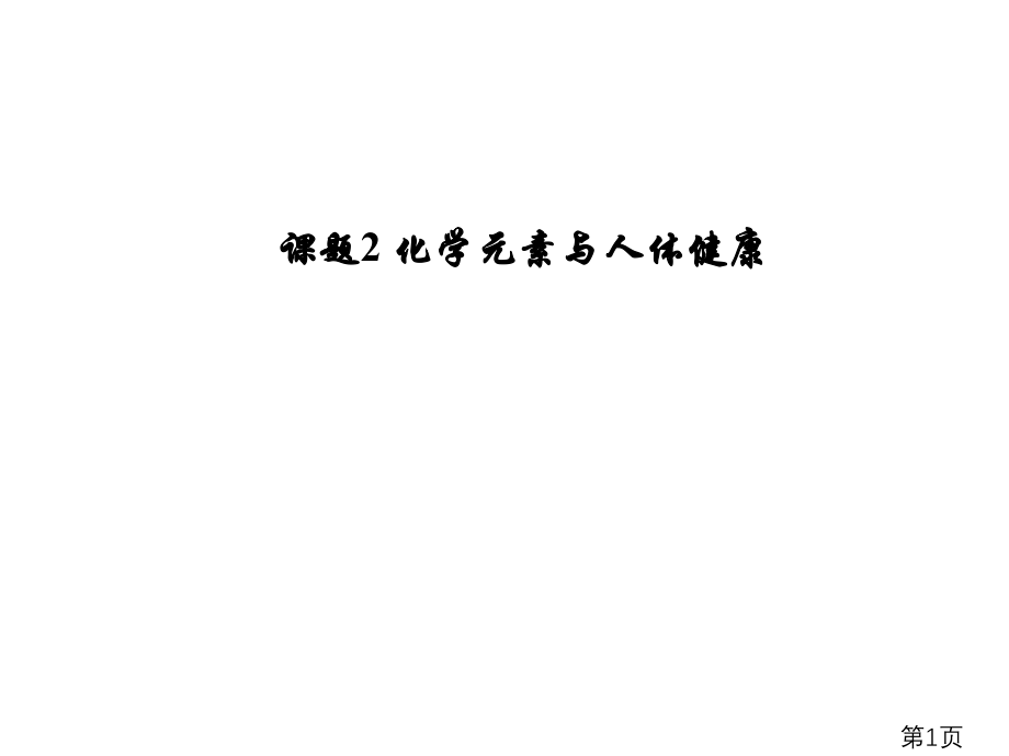 化学元素和人体健康主题讲座省名师优质课赛课获奖课件市赛课一等奖课件.ppt_第1页