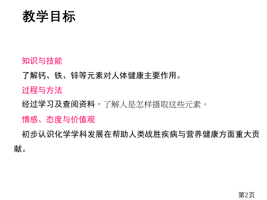 化学元素和人体健康主题讲座省名师优质课赛课获奖课件市赛课一等奖课件.ppt_第2页