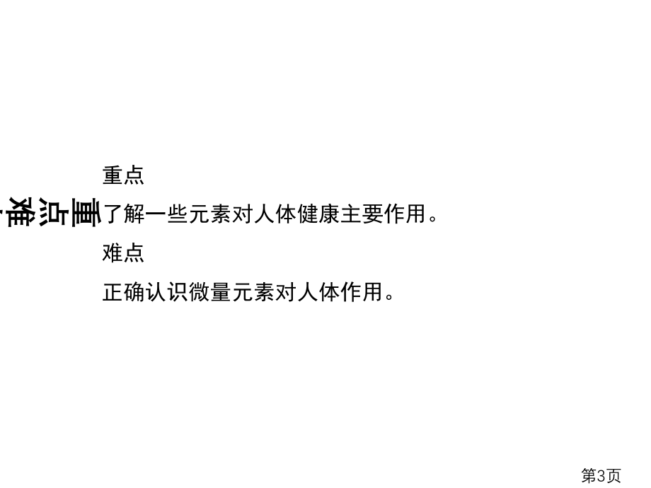 化学元素和人体健康主题讲座省名师优质课赛课获奖课件市赛课一等奖课件.ppt_第3页