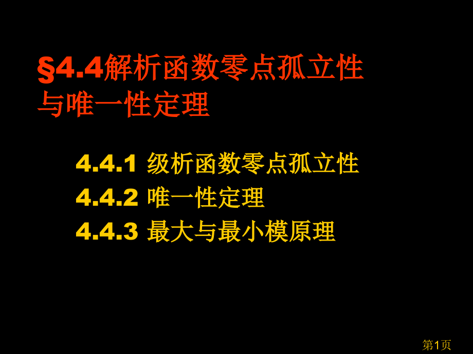 复变函数4.4解析函数零点的孤立性与唯一性定理省名师优质课赛课获奖课件市赛课一等奖课件.ppt_第1页