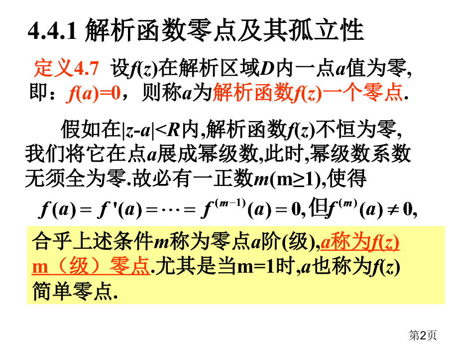 复变函数4.4解析函数零点的孤立性与唯一性定理省名师优质课赛课获奖课件市赛课一等奖课件.ppt_第2页