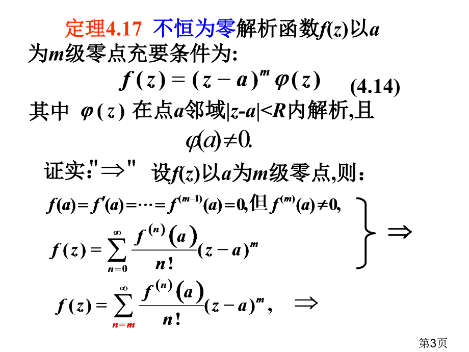 复变函数4.4解析函数零点的孤立性与唯一性定理省名师优质课赛课获奖课件市赛课一等奖课件.ppt_第3页