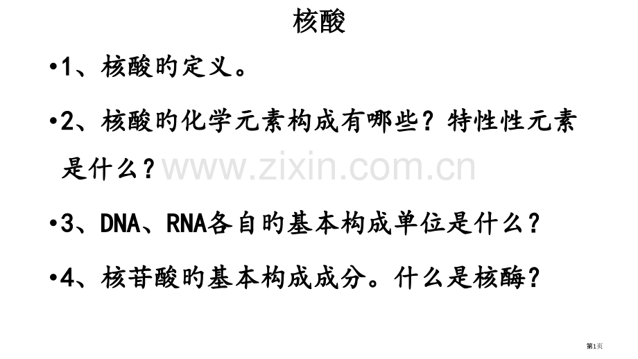 生物化学-核酸化学复习题省名师优质课赛课获奖课件市赛课百校联赛优质课一等奖课件.pptx_第1页