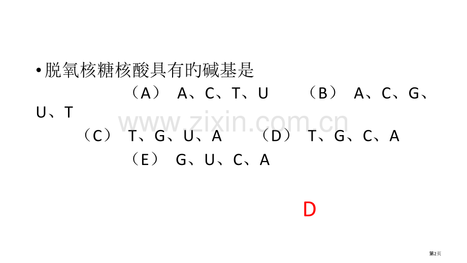 生物化学-核酸化学复习题省名师优质课赛课获奖课件市赛课百校联赛优质课一等奖课件.pptx_第2页