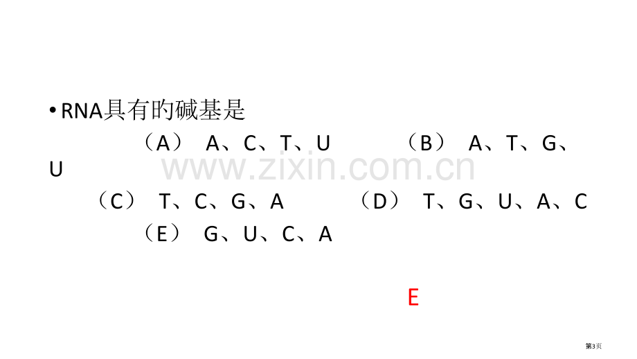 生物化学-核酸化学复习题省名师优质课赛课获奖课件市赛课百校联赛优质课一等奖课件.pptx_第3页