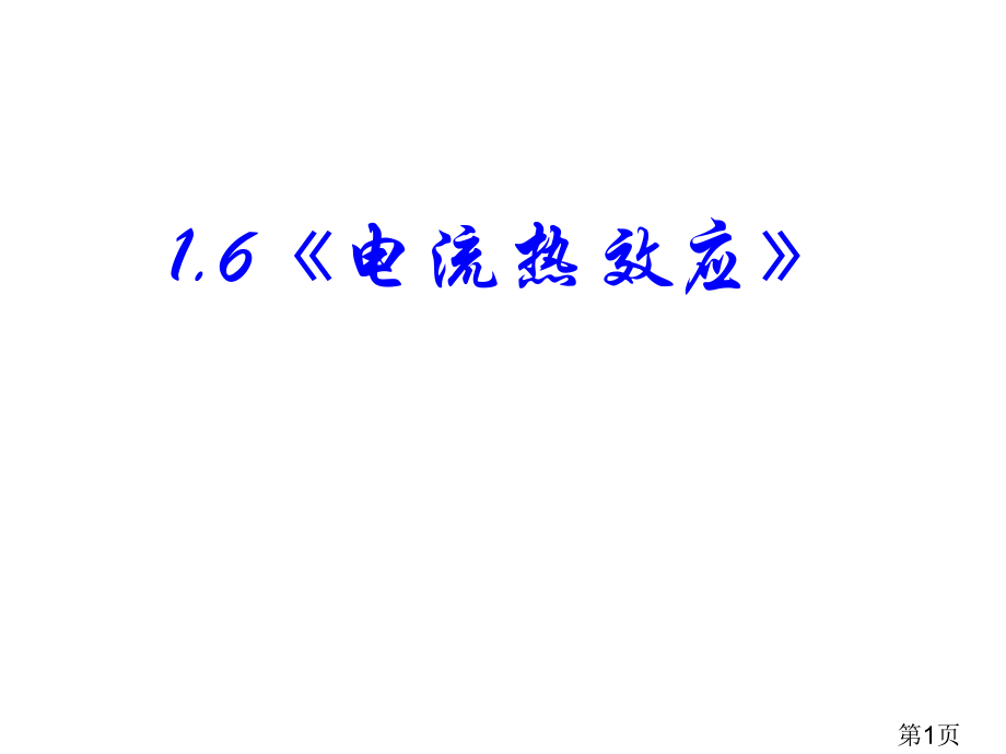 物理电流的热效应新人教版选修省名师优质课赛课获奖课件市赛课一等奖课件.ppt_第1页