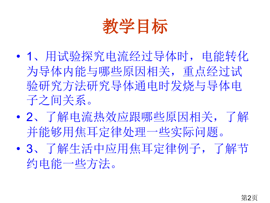 物理电流的热效应新人教版选修省名师优质课赛课获奖课件市赛课一等奖课件.ppt_第2页