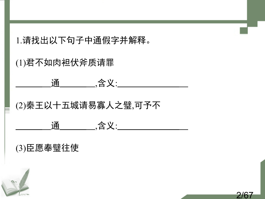 高中语文必修四文言知识梳理省名师优质课赛课获奖课件市赛课一等奖课件.ppt_第2页