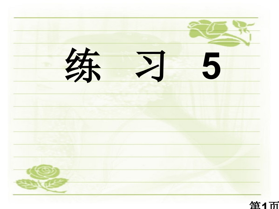 苏教版六年级上册--练习5省名师优质课赛课获奖课件市赛课一等奖课件.ppt_第1页