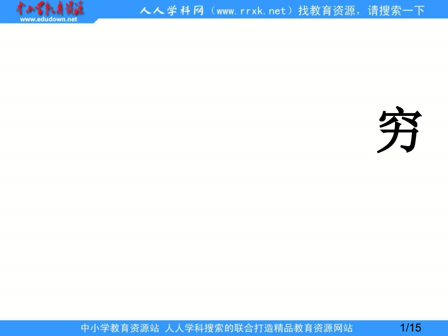 鲁教版五年级语文上册穷人3省名师优质课赛课获奖课件市赛课一等奖课件.ppt_第1页