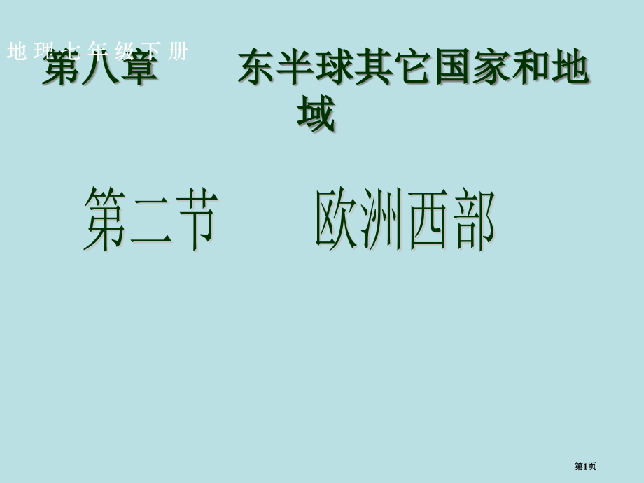 人教七下第八章第二节欧洲西部市公开课一等奖省优质课赛课一等奖课件.pptx_第1页