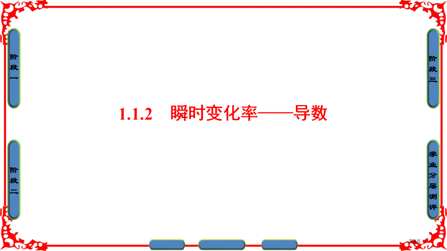 1.1.2瞬时变化率导数市公开课一等奖省优质课赛课一等奖课件.pptx_第1页