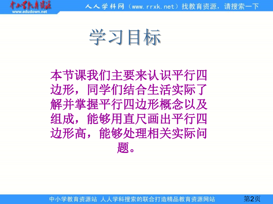 西师大版数学四下平行四边形之二省名师优质课赛课获奖课件市赛课一等奖课件.ppt_第2页