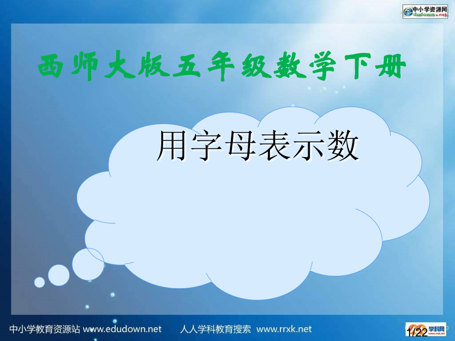 西师大版五下用字母表示数课件之四市公开课一等奖百校联赛优质课金奖名师赛课获奖课件.ppt_第1页