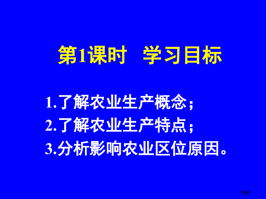 高中地理--影响农业区位的因素市公开课一等奖百校联赛优质课金奖名师赛课获奖课件.ppt_第2页