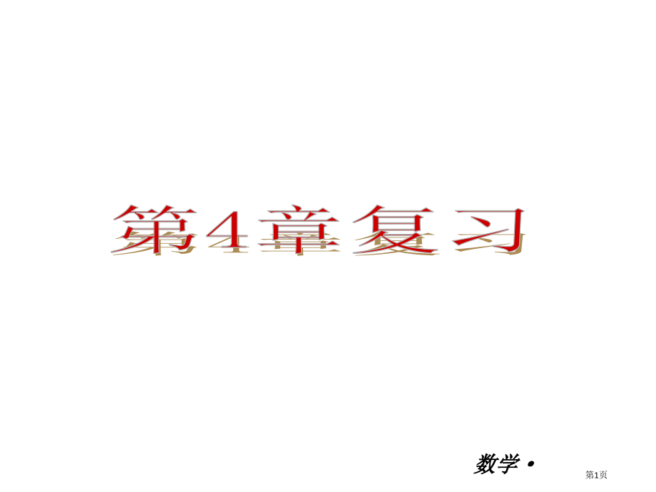 视图与投影复习北师大版九年级下市名师优质课比赛一等奖市公开课获奖课件.pptx_第1页