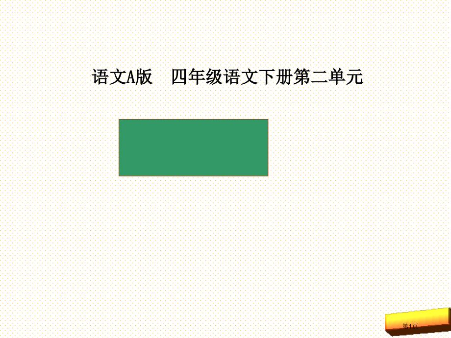 语文A版四年级语文下册抓阉市名师优质课比赛一等奖市公开课获奖课件.pptx_第1页