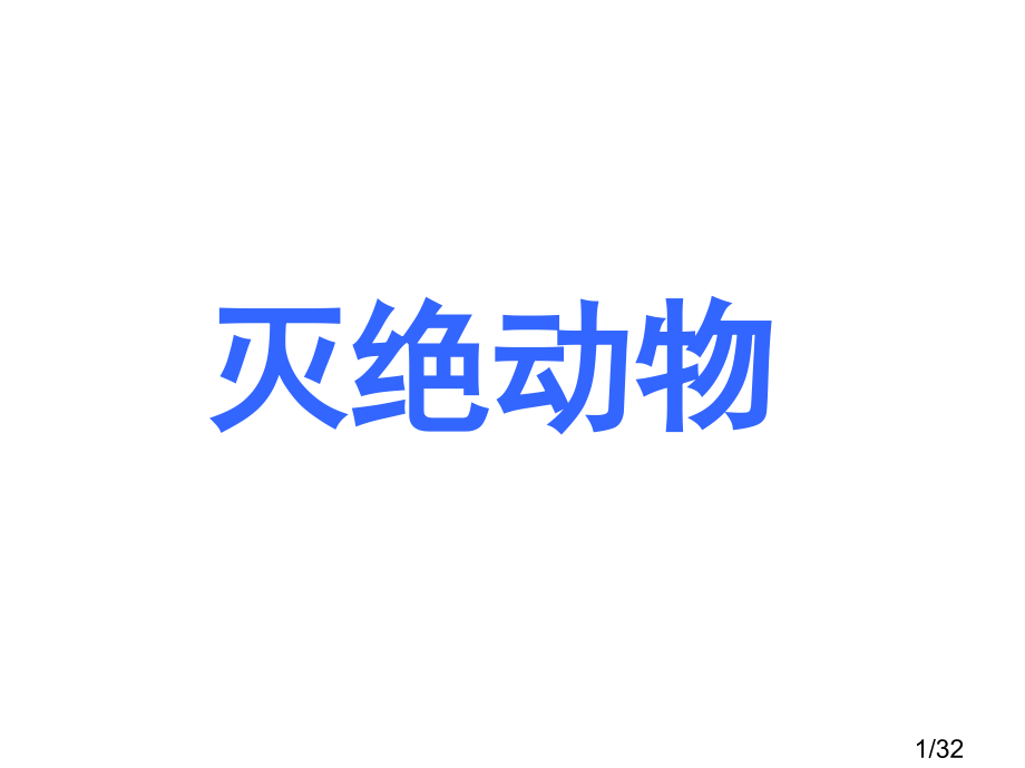 生物危机市公开课一等奖百校联赛优质课金奖名师赛课获奖课件.ppt_第1页