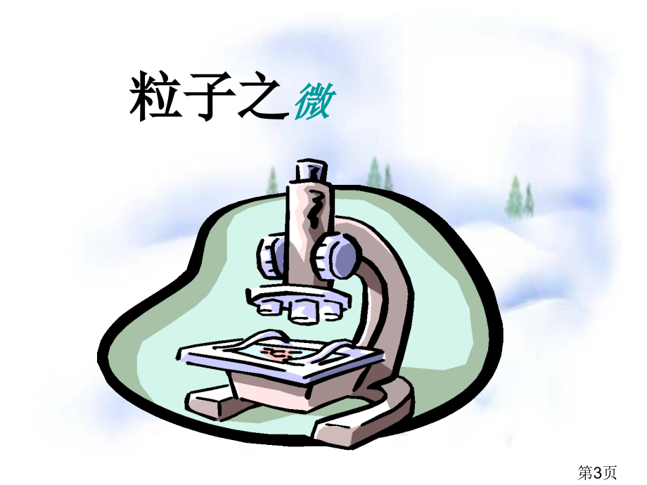 1.1-生活-数学-1省名师优质课赛课获奖课件市赛课一等奖课件.ppt_第3页